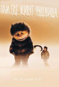 Там, где живут чудовища Смотреть Онлайн на Лордфильм