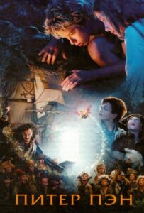 Питер Пэн Смотреть Онлайн на Лордфильм